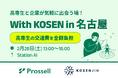 【高専生限定就活イベント開催】「KOSENJIN SUMMIT 2026」参加者は交通費が無料に（2026年2月28日）