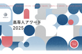 【高専人アワード2025】高専人の優れた取り組みにスポットライトを当てるアワードを開催