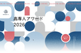 【高専人アワード2026】高専人の優れた取り組みにスポットライトを当てるアワードを開催