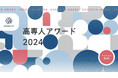 【高専人アワード2024】高専人の優れた取り組みにスポットライトを当てるアワードを開催