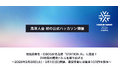 【高専人会 初の公式ハッカソン開催】現役高専生・OBOGが名古屋「STATION Ai」に集結！24時間の開発バトルを繰り広げる