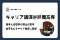 【開催報告】鈴鹿高専にて高専人会理事の横山がキャリア講演を開催。高専生のキャリア教育に貢献