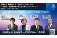 【2026年3月1日（日）「STATION Ai」開催！】「KOSENJIN SUMMIT 2026」分科会２～高専はどう「選ばれている」のか ― 受験生・保護者視点で考える広報とファンづくり〜