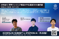 【2026年3月1日（日）開催！】日本最大級のスタートアップ拠点「STATION Ai」に次世代の高専人エンジニアが集結！「KOSENJIN SUMMIT 2026」分科会５の詳細決定