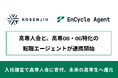 高専人会、高専卒業生に特化した転職エージェント「EnCycle Agent」と連携開始。高専生支援プロジェクトやネットワーク強化に活用