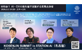 【2026年3月1日（日）開催！】日本最大級のスタートアップ拠点「STATION Ai」に高専出身の起業家・AIスペシャリストが集結！「KOSENJIN SUMMIT 2026」分科会１の詳細決定