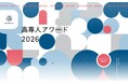 【高専人アワード2026】高専人の取り組みにスポットライトを当てるアワードの受賞者決定