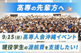 【9月15日沖縄開催】第2回高専人会交流会への現役高専生参加支援クラウドファンディングを実施