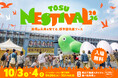 入場無料！高さ10mの巨大な鳥の巣型インスタレーションが今年も出現！「TOSU NESTIVAL 2026（トスネスティバル 2026）」新コンテンツの詳細情報や出演者を公開！