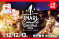 鍋島藩窯大川内山のクリスマスに高さ約10メートルの“巨大サンタクロース”と“巨大えんとつキャンドル”が登場！「イマリ・キャンドル・クリスマス2026」開催決定！