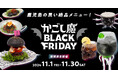 「かごし魔ブラックフライデー」 開催!