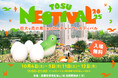 巨大な鳥の巣に音楽・スポーツ・カルチャーが集うカルチャーフェスティバル「TOSU NESTIVAL 2025(トス ネスティバル 2025)」新コンテンツやイベント詳細情報を公開!