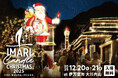 「イマリ・キャンドル・クリスマス2025」巨大サンタがえんとつキャンドルにアカリを灯しにやってくる！キャンドルステージ出演アーティストや多彩なコンテンツ情報も発表！