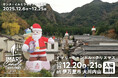 「イマリ・キャンドル・クリスマス 2025」大川内山に巨大サンタ登場中！