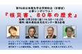 3月20日（金）「第９６回日本衛生学会学術総会」 にて シンポジウム 「核災害、80年の歴史」 を開催いたします。