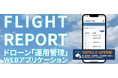ドローン運用管理サービス「FLIGHT REPORT」が大幅アップデート 「国家資格・機体認証制度対応、日誌記録の無制限化、新プラン導入など利便性を拡充」