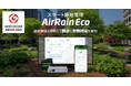 スマート緑地管理システム「AirRain Eco」が「グッドデザイン賞」を受賞