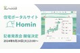 <9月24日開催>住宅ポータルサイト「Homin」のハイブリッド記者発表会開催のご案内