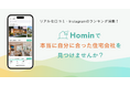 本当に自分に合った住宅会社に出会えるポータルサイト「Homin(ホーミン)」のアプリをリリース