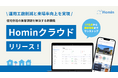 住宅会社の集客課題を解決する新機能「Hominクラウド」リリース