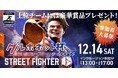 カプコン公認!グルホネット初の障がい者参加型e-sports 大会「ストリートファイター6 グルホネット杯」を大阪で開催決定!
