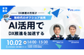 【無料セミナー】「新時代のオフショア開発 - AI活用でDX推進を加速する」開催のお知らせ