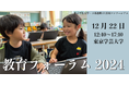 カナメプロジェクトCEO 遠藤 太一郎が、東京学芸大学ら主催「教育フォーラム2024」基調講演に登壇