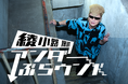 氣志團・綾小路 翔がBS朝日に参上!BS初冠番組で、東京の地下を“街ブラ” そこはダンジョンか、異次元への扉か⁉「スマホ頼りに歩いている場合じゃなかった」(綾小路)