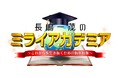 長嶋一茂✕各界の専門家が激論!「ミライアカデミア」が“民主主義”に迫る!参院選で話題となったポピュリズムとは?選挙ではない“くじ引き”も民主主義?危機が迫る!? 日本の民主主義のミライを徹底討論!