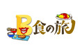 ケンコバが提案した番組がさっそく実現！ おいしいゴハンを求めて昼時に街ブラ看板メニューでなく“Ｂ食”を探す‼女性Ｂ食家として阿佐ヶ谷姉妹も参戦！