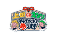 くりぃむ上田晋也✕えなりかずき仲良し二人のプライベート満載の旅に密着！えなり制作の“旅のしおり”に沿って神社仏閣を中心に上田をご案内！