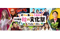 ＢＳ朝日の人気番組がテレビを飛び出し、イベントになって大集結！「好きが集まる３週間 ＢＳ朝日 秋の文化祭」開催決定！～植物・グルメ・音楽・ネコいぬ…この秋、あなたの“好き”がもっと深まる