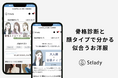 自分の骨格と顔タイプを知って、似合う服を探すことができる診断「骨格ストレート×顔タイプ診断」が追加、さらに自分に似合う服の可能性の発見へ