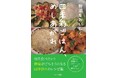 【新刊】野菜が主役になる、目からウロコのレシピ集『野菜をおいしく:四季彩ごはん、めしあがれ』