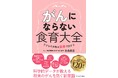 【新刊】一生涯、健康な体を維持できる食習慣を伝授『がんにならない食育大全~子どもの未来は食事で決まる』