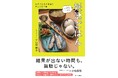 【新刊】六本木レディースクリニック 六本木院院長・小松保則氏も推薦！『マネするだけの妊活ごはん：40代で2度の出産を叶えた食事術』