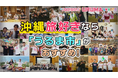 沖縄県うるま市の地元タレントが魅力を伝えるYouTube番組『Go!Go! URUMA Lovers(通称:うるラバ)』第3弾配信開始!