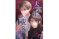 TOFU Studio最新作「夫の裏垢を覗いてみたら」古賀葵が主人公の声を務めるボイスコミックとプロモーション動画を公開!