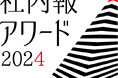 アイシンのWebグループ報「act」が「社内報アワード2024」でグランプリを受賞