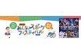 アイシンが愛知県安城市と「ANJOみんなのスポーツフェスフェスティバル2025」を共同開催