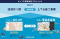 天地人「宇宙水道局」×アイシン「みちログ」で日本初の道路・水道管理連携に挑戦