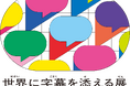 東京2025デフリンピック期間に合わせ、「世界に字幕を添える展 in 東京」を開催