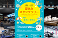 アイシンコムセンター＆デンソーミュージアム コラボイベント開催のお知らせ