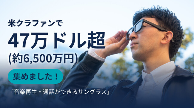 目標金額2367％突破！】Makuake(マクアケ)にて「アプリで眩しさを即時