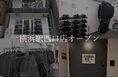 喪服レンタルの喪服レスキューが横浜に2店舗目を出店