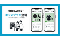 【喪服レスキュー】キッズプランを新たに提供開始し、ファミリー向けに本格展開