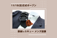 『喪服レスキュー』メンズ店舗、11月19日に正式オープン