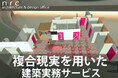 MR(Mixed Reality)/複合現実を利用した建築サービス