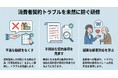 契約トラブルを未然に防ぐ。全従業員向け「セミナー型 消費者契約法研修」を提供開始：社員研修のリスキル