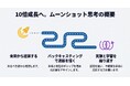 10倍の成果を生み出す非連続な成長へ。バックキャスティングを実践する「ムーンショット思考研修」提供開始：社員研修のリスキル